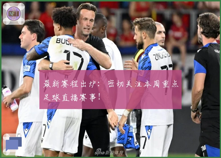 最新赛程出炉:密切关注本周重点足球直播赛事!