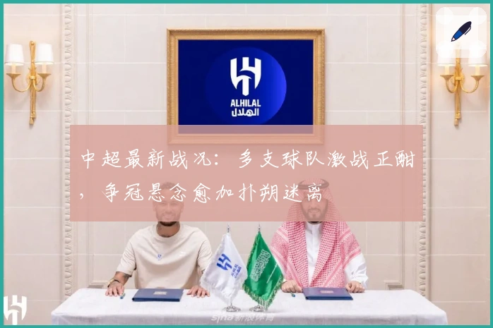 中超最新战况：多支球队激战正酣，争冠悬念愈加扑朔迷离