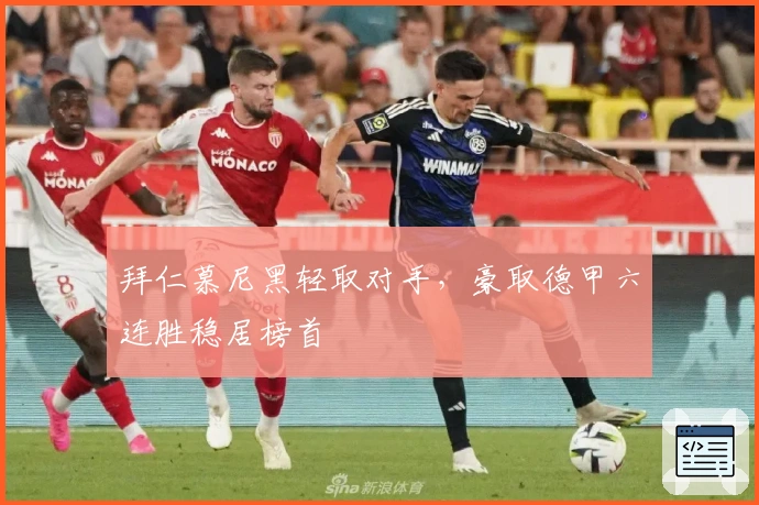 拜仁慕尼黑轻取对手，豪取德甲六连胜稳居榜首