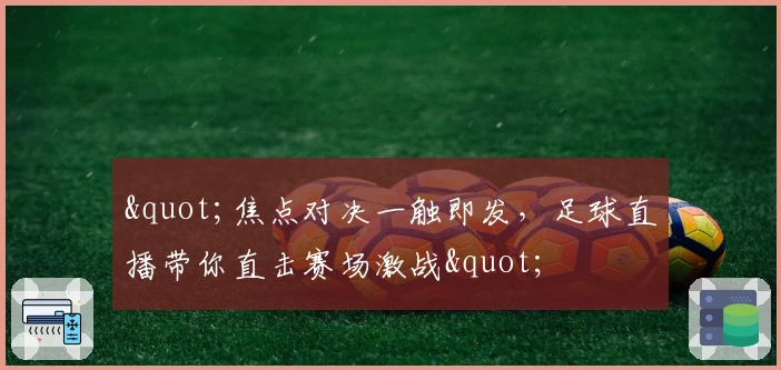 "焦点对决一触即发，足球直播带你直击赛场激战"
