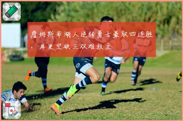 詹姆斯率湖人逆转勇士豪取四连胜，库里空砍三双难救主
