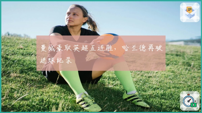 曼城豪取英超五连胜，哈兰德再破进球纪录